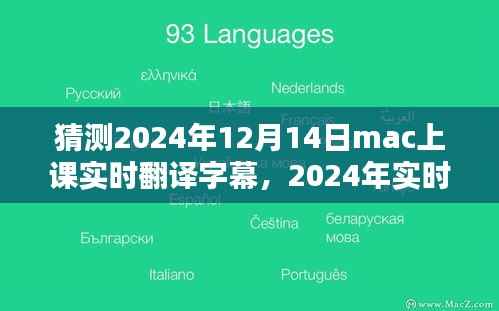 探讨实时翻译字幕在Mac课堂应用的潜力与挑战,预测与展望至2024年