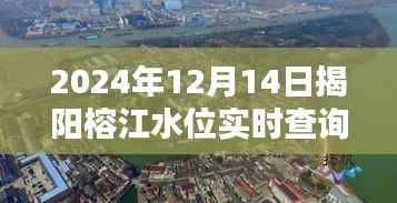 探秘揭阳榕江畔,美味秘境与实时水位查询网