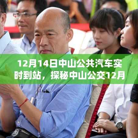 探秘中山公交实时到站与巷弄深处的特色小店之旅(12月14日)