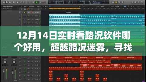 超越路况迷雾,寻找最佳实时路况软件,点亮你前行的道路,学习变化展现自信风采