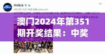 澳门2024年第351期开奖结果:中奖者的喜悦盛宴,财富梦的实现轨迹