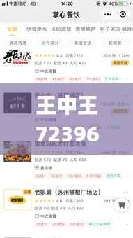 王中王72396o0m开奖结果号码,澳门最准一码一码揭秘_云端版8.693