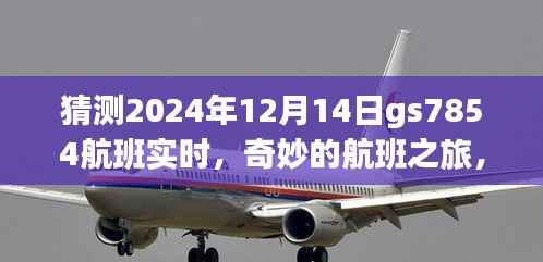 GS7854航班2024年12月14日实时猜测,奇妙之旅的神秘约定