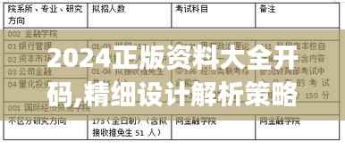 2024正版资料大全开码,精细设计解析策略_Advance4.781