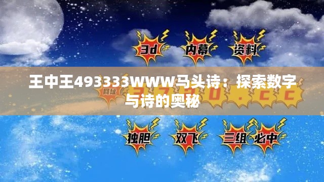 王中王493333WWW马头诗:探索数字与诗的奥秘