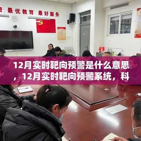 12月实时靶向预警系统,科技前沿的智能守护,重塑生活预警新纪元