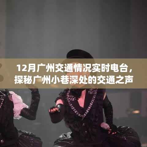 探秘广州小巷深处的交通之声,隐藏式电台揭秘十二月广州实时交通状况