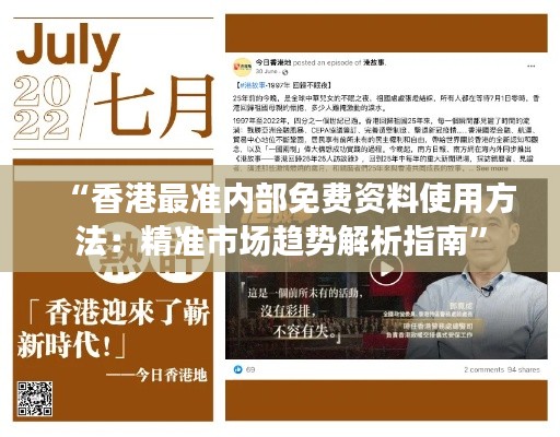 “香港最准内部免费资料使用方法:精准市场趋势解析指南”
