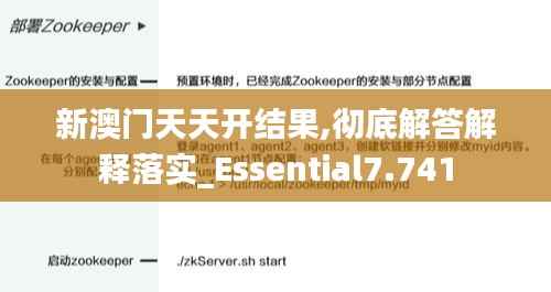 新澳门天天开结果,彻底解答解释落实_Essential7.741