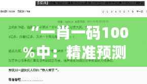 “一肖一码100%中:精准预测的彩票秘诀”