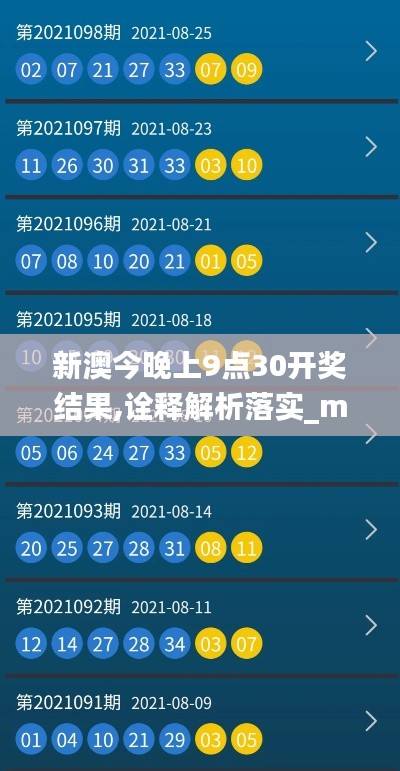 新澳今晚上9点30开奖结果,诠释解析落实_macOS5.984