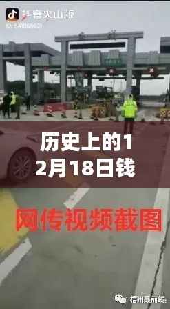 钱东收费站实时监控视频概览,历史12月18日回顾