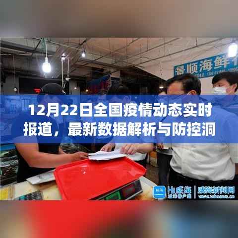 全国疫情最新动态,实时报道、数据解析与防控洞察(12月22日)