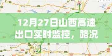 山西高速出口实时交通监控与路况指南(12月27日)