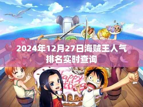 海贼王人气排名实时更新(2024年12月27日)
