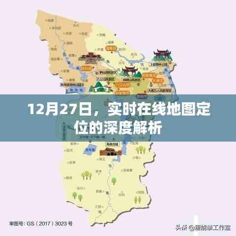 实时在线地图定位深度解析,12月27日解读