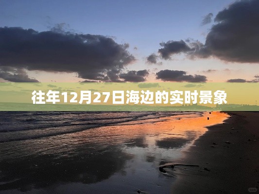海边往年12月27日实时美景欣赏