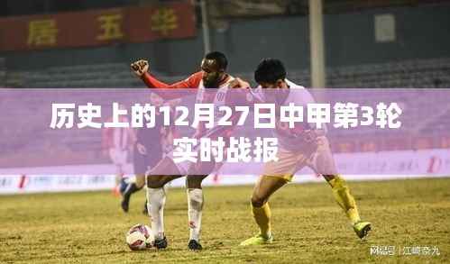 中甲第3轮实时战报回顾,历史12月27日精彩瞬间