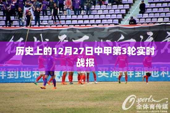 中甲第3轮实时战报回顾,历史12月27日精彩瞬间