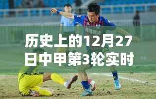 中甲第3轮实时战报回顾,历史12月27日精彩瞬间