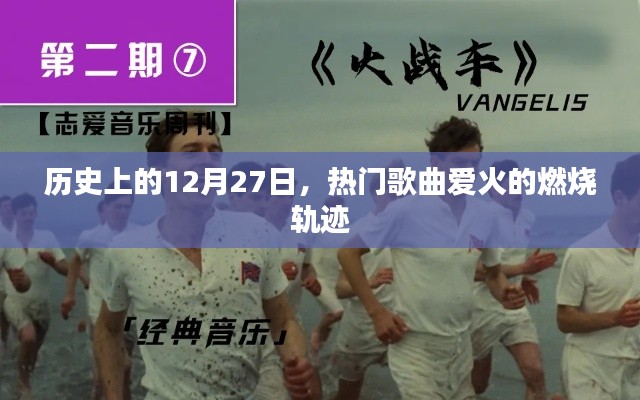 热门歌曲爱火燃烧轨迹揭秘,历史上的12月27日