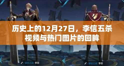 历史上的李信五杀视频与图片回顾