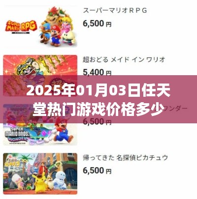 任天堂热门游戏价格预测,2025年1月行情分析