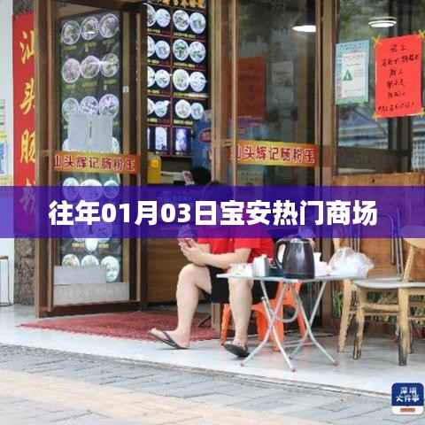 『历年元旦后宝安商场盛况』