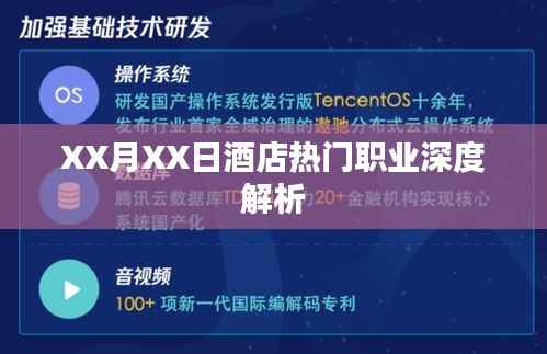 XX月XX日酒店行业热门职业深度剖析