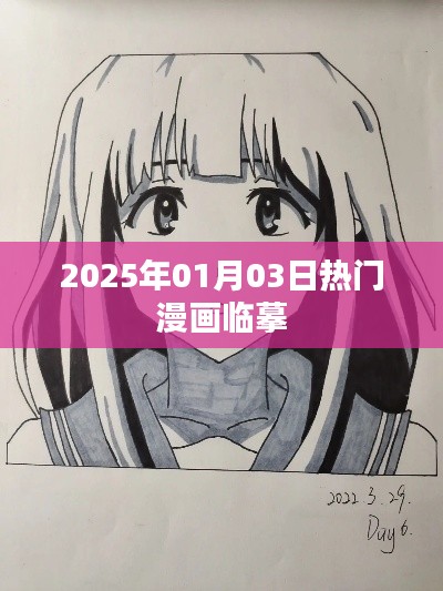 『2025年元旦后热门漫画临摹作品欣赏』
