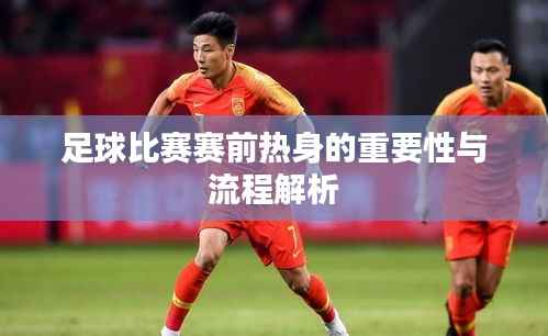 足球比赛赛前热身的重要性与流程解析