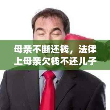 母亲不断还钱,法律上母亲欠钱不还儿子需要换吗