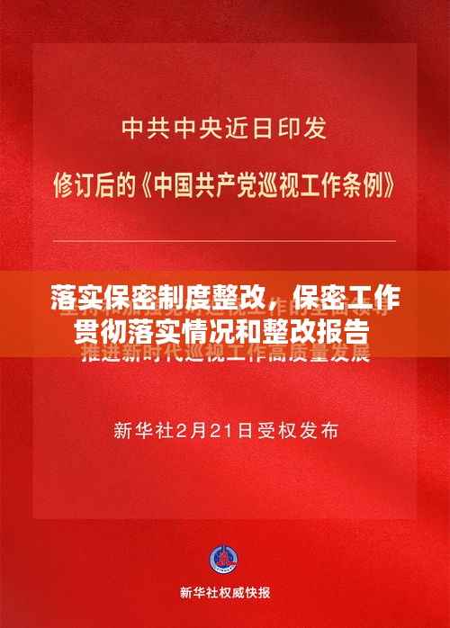 落实保密制度整改,保密工作贯彻落实情况和整改报告