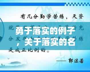 勇于落实的例子,关于落实的名人名言