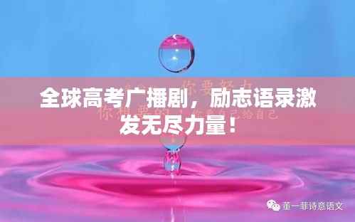 全球高考广播剧,励志语录激发无尽力量!