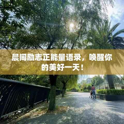 晨间励志正能量语录,唤醒你的美好一天!