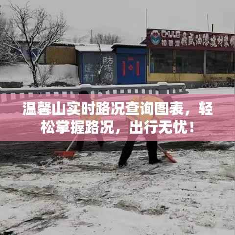 温馨山实时路况查询图表,轻松掌握路况,出行无忧!