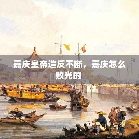 嘉庆皇帝造反不断,嘉庆怎么败光的