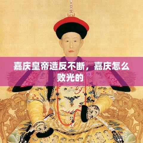 嘉庆皇帝造反不断,嘉庆怎么败光的