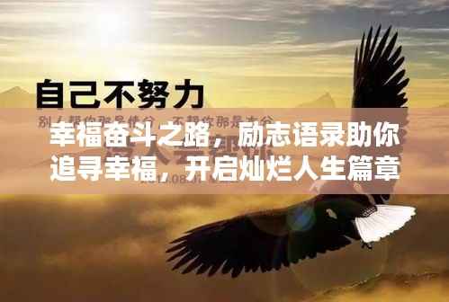 幸福奋斗之路,励志语录助你追寻幸福,开启灿烂人生篇章!