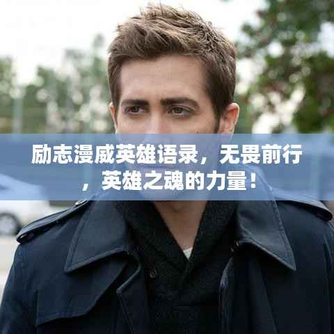 励志漫威英雄语录,无畏前行,英雄之魂的力量!