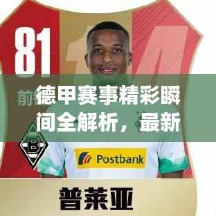 德甲赛事精彩瞬间全解析,最新视频带你洞悉赛场动态,必看的看球攻略!