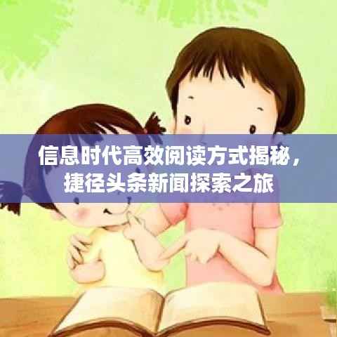 信息时代高效阅读方式揭秘,捷径头条新闻探索之旅