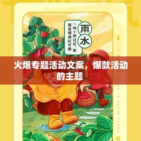 火爆专题活动文案,爆款活动的主题