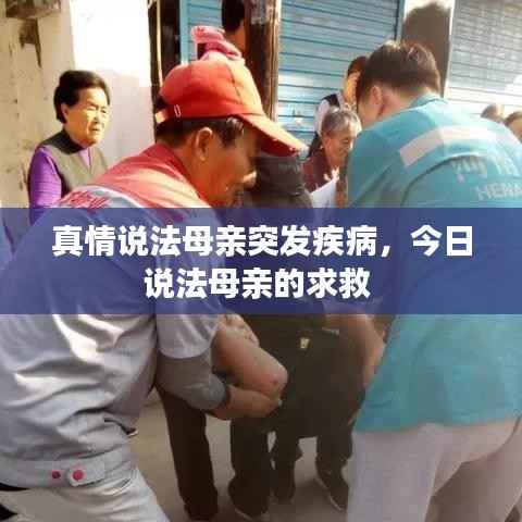 真情说法母亲突发疾病，今日说法母亲的求救 