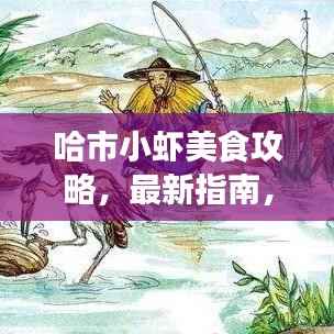 哈市小虾美食攻略，最新指南，带你畅游美食之旅