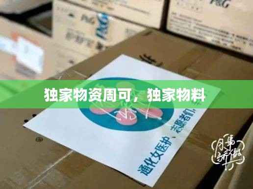 独家物资周可,独家物料