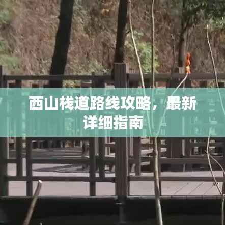 西山栈道路线攻略，最新详细指南