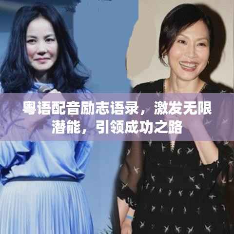 粤语配音励志语录，激发无限潜能，引领成功之路
