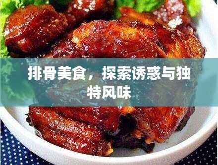 排骨美食,探索诱惑与独特风味